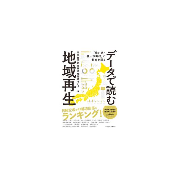 データで読む地域再生／日本経済新聞社