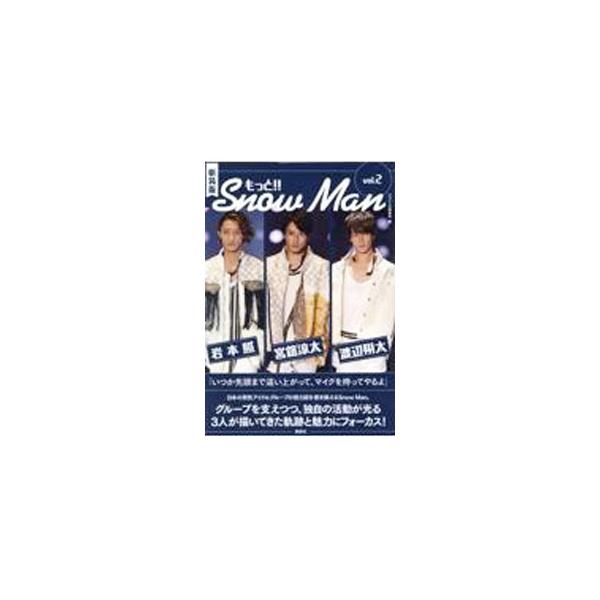 もっと！！Snow Man vol．2／ジャニーズ研究会