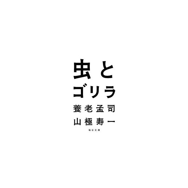 人間以外の自然とも感動を分かち合う生き方を求めていけば、崩壊の危機にある地球も、ディストピアに陥りかけている人類も救うことができる。解剖学者と霊長類学者が、日本の未来像を語りつくす。■カテゴリ：中古本■ジャンル：産業・学術・歴史 生物学■出...