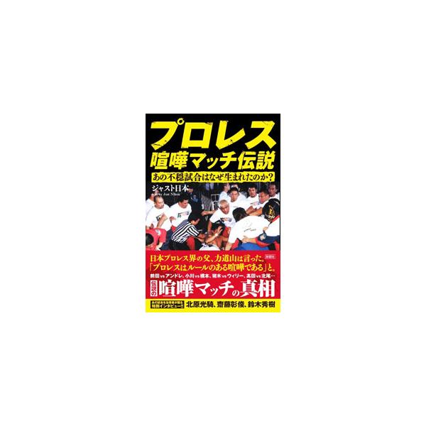 プロレス喧嘩マッチ伝説／ジャスト日本