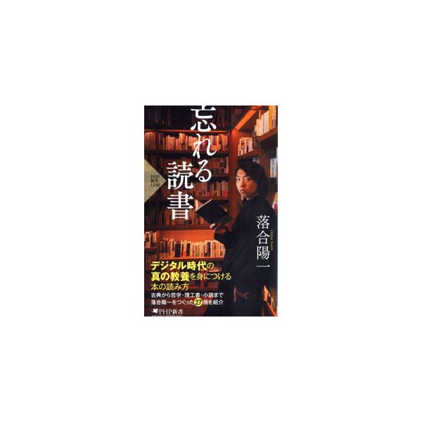 ■カテゴリ：中古本■ジャンル：産業・学術・歴史 読書■出版社：ＰＨＰ研究所■出版社シリーズ：■本のサイズ：新書■発売日：2022/11/01■カナ：ワスレルドクショ オチアイヨウイチ