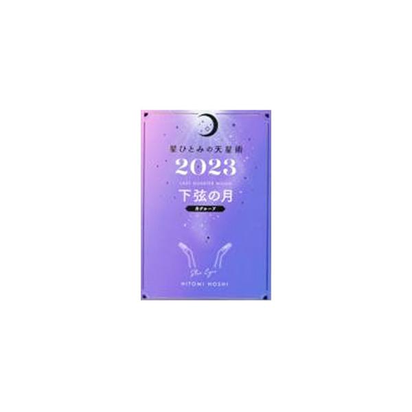 星ひとみの天星術による年間運気本。下弦の月〈月グループ〉の人のプロフィール、２０２３年の総合運、恋愛運、仕事＆金運を示し、運気カレンダー、日々の開運メッセージ、ほかの天星のプロフィールを収録。■カテゴリ：中古本■ジャンル：女性・生活・コンピ...