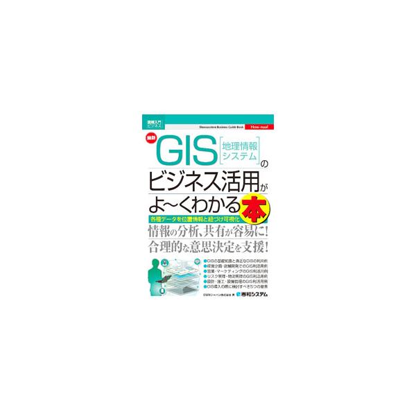 ビジネスの意思決定に欠かせないツールとして普及が進むＧＩＳ（地理情報システム）。その基礎知識から各種業務における利活用例、トレンド・将来展望まで、ＧＩＳが業務にどのように役立つのかを幅広く紹介する。■カテゴリ：中古本■ジャンル：産業・学術・...