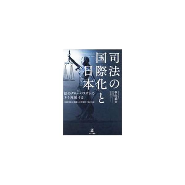 日本人の日本での行為が、米国の法律で裁かれる！　司法の国際化が進み、米国司法が国際スタンダード化している今、米国司法の背景にある７つのエッセンスを解説し、日本の司法制度改革や日系企業がとるべき対策について語る。■カテゴリ：中古本■ジャンル：...
