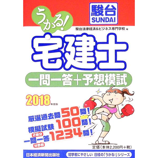 ■カテゴリ：中古本■ジャンル：政治・経済・法律 法律その他■出版社：日本経済新聞出版社■出版社シリーズ：■本のサイズ：単行本■発売日：2017/12/13■カナ：ウカルタッケンシイチモンイットウプラスヨソウモシ２０１８ネンバン スンダイホウ...