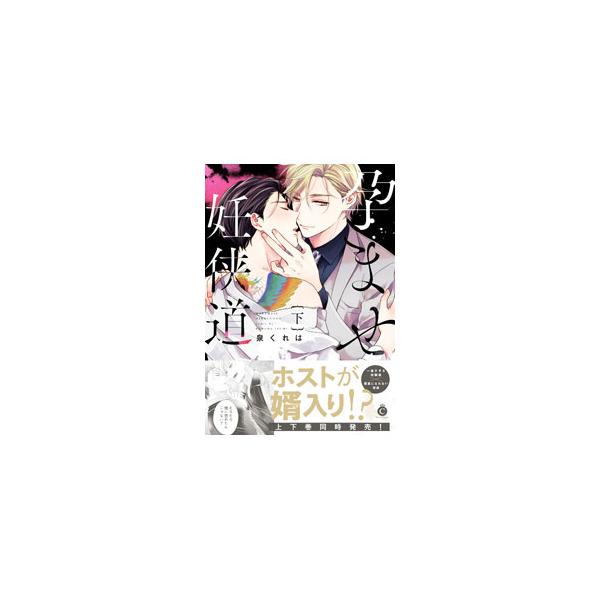 ■カテゴリ：中古コミック■ジャンル：ボーイズラブ■出版社：メディアソフト■掲載紙：Ｃｈａｒｌｅｓ　Ｃｏｍｉｃｓ■本のサイズ：Ｂ６版■発売日：2022/11/30■カナ：ハラマセニンキョウドウ イズミクレハ