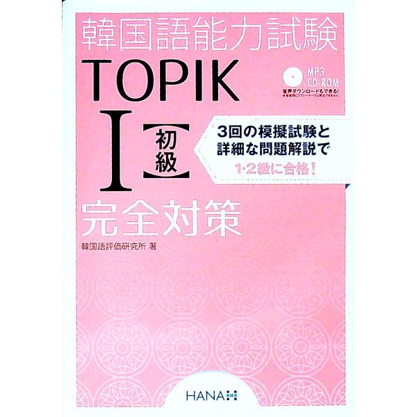 ■カテゴリ：中古本■ジャンル：産業・学術・歴史 中国語・韓国語■出版社：ＨＡＮＡ■出版社シリーズ：■本のサイズ：単行本■発売日：2014/12/21■カナ：カンコクゴノウリョクシケントピック１ショキュウカンゼンタイサク カンコクゴヒョウカケ...