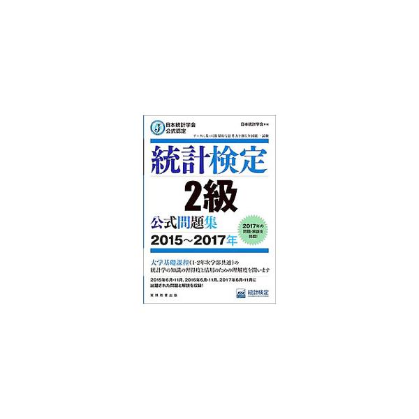 ■カテゴリ：中古本■ジャンル：政治・経済・法律 統計■出版社：実務教育出版■出版社シリーズ：■本のサイズ：単行本■発売日：2018/03/31■カナ：ニホントウケイガッカイコウシキニンテイトウケイケンテイ２キュウコウシキモンダイシュウ２０１...