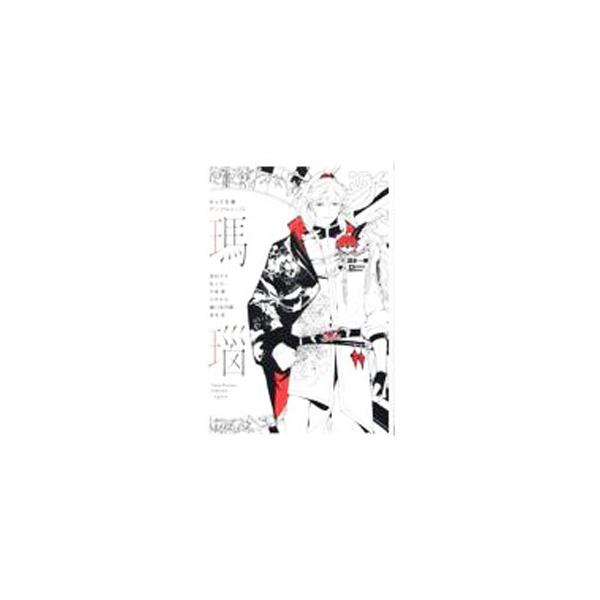 瑪瑙 キャラ文庫アンソロジー4／英田サキ／尾上与一／月東湊 他
