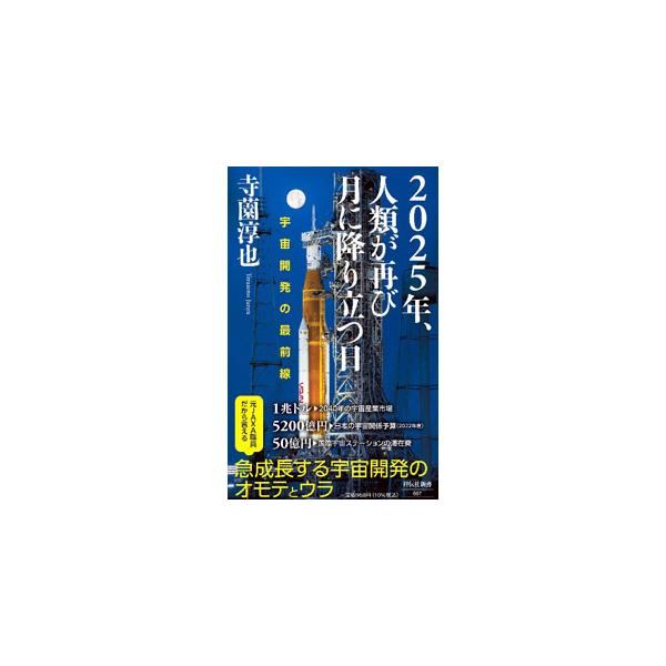 ■カテゴリ：中古本■ジャンル：料理・趣味・児童 航空■出版社：祥伝社■出版社シリーズ：■本のサイズ：新書■発売日：2022/11/01■カナ：ニセンニジュウゴネンジンルイガフタタビツキニオリタツヒ テラゾノジュンヤ