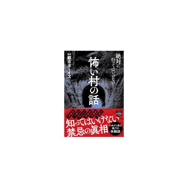 ■カテゴリ：中古本■ジャンル：産業・学術・歴史 超能力・心霊■出版社：宝島社■出版社シリーズ：■本のサイズ：文庫■発売日：2022/11/01■カナ：コワイムラノハナシ トシボーイズ