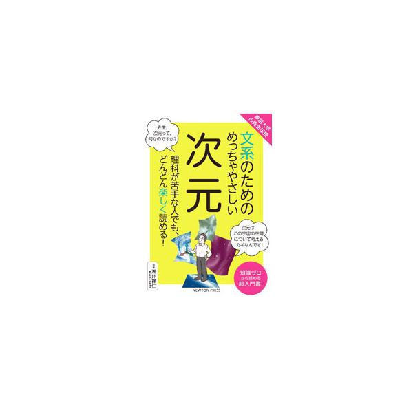 次元って何？　時間と空間は伸び縮みする？　高次元空間って何？　時間について、東京大学の先生と文系サラリーマンの対話形式でわかりやすく解説する。偉人のエピソードも紹介。■カテゴリ：中古本■ジャンル：産業・学術・歴史 物理学■出版社：ニュートン...