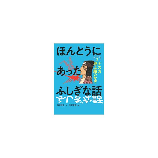 ほんとうにあったふしぎな話 2／桜井信夫