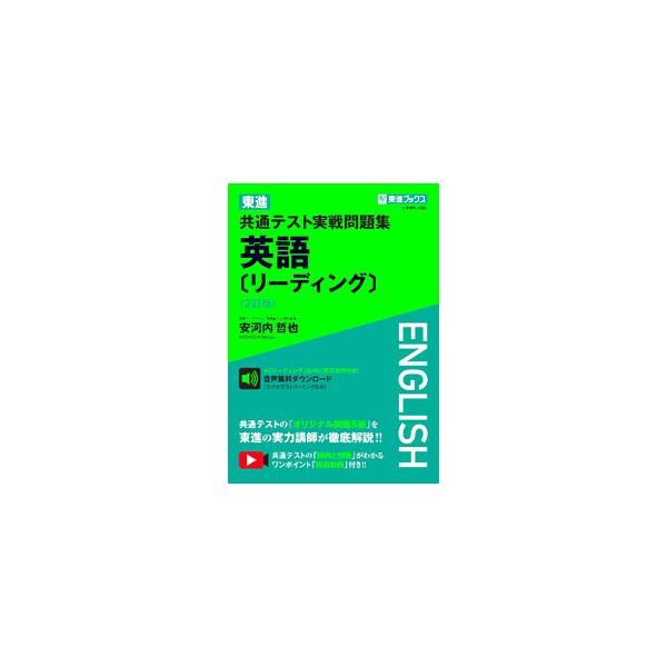 東進共通テスト実戦問題集英語〈リーディング〉／安河内哲也