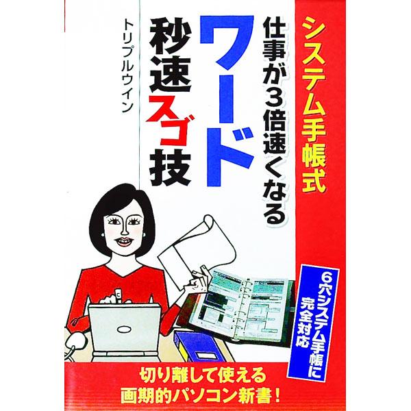■カテゴリ：中古本■ジャンル：女性・生活・コンピュータ コンピューター・インターネットその他■出版社：講談社■出版社シリーズ：■本のサイズ：単行本■発売日：2009/03/12■カナ：システムテチョウシキシゴトガ３バイハヤクナルワードビョウ...