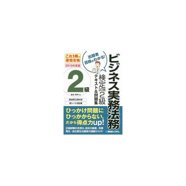 ■カテゴリ：中古本■ジャンル：政治・経済・法律 法律その他■出版社：秀和システム■出版社シリーズ：■本のサイズ：単行本■発売日：2019/02/08■カナ：コレイッサツデサイタンゴウカクビジネスジツムホウムケンテイシケン２キュウテキストアン...