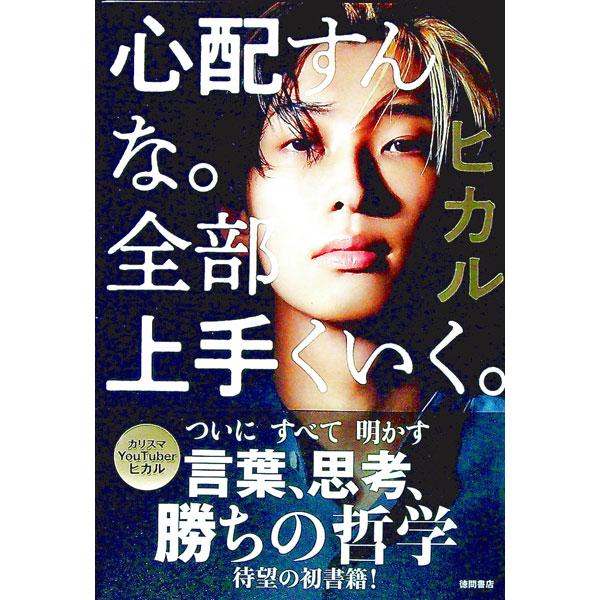 ■カテゴリ：中古本■ジャンル：文芸 エッセイ・対談■出版社：徳間書店■出版社シリーズ：■本のサイズ：単行本■発売日：2022/09/30■カナ：シンパイスンナゼンブウマクイクアマゾンゲンテイ ヒカル