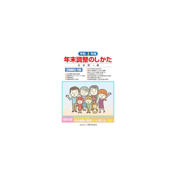 年末調整とは何かから、年末調整の実務、年末調整終了後の整理事務、法定調書の作成・提出や源泉徴収簿の作成といった１月の源泉徴収事務まで、年末調整に関わる実務を網羅して解説する。２６５の質問に答える実例問答も収録。■カテゴリ：中古本■ジャンル：...