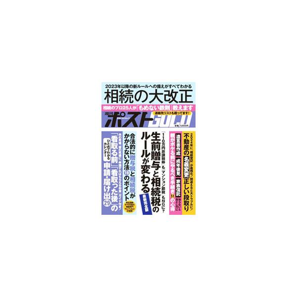 失敗しない相続の秘訣、親がボケる前にやらないと後悔する手続き…。相続のプロ２５人が相続でもめない鉄則を伝える。２０２３年以降の法改正についても解説。『週刊ポスト』掲載を加筆・修正し書籍化。■カテゴリ：中古本■ジャンル：産業・学術・歴史 図書...
