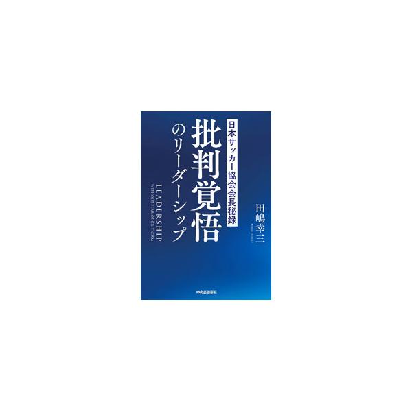 批判覚悟のリーダーシップ／田嶋幸三