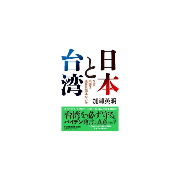 中国の台湾吸収は、日本にとっても対岸の火事ではすまされない。国内随一の知台派であり、台湾の消滅は日本の亡国につながると焦慮する著者が、豊富な台湾人脈を駆使して、その真の姿に迫る。■カテゴリ：中古本■ジャンル：産業・学術・歴史 東洋史■出版社...