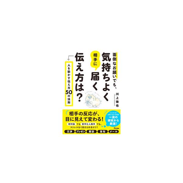 初対面でも苦手な人相手でも、どんな場面でもストレスなく伝えられるコツをハーバードなど世界の研究から厳選。「お願いしたい」「説得したい」「協力してほしい」といった場面ごとに、ＮＧ例も取り上げながら解説する。■カテゴリ：中古本■ジャンル：女性・...