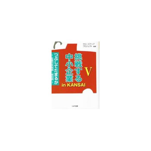 挑戦する中小企業in KANSAI 5／扶桑印刷社