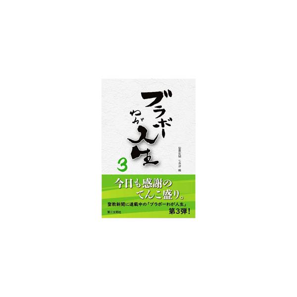 忍耐の花を咲かせたことに拍手を送り、こつこつと根を張った人生に心洗われる−。カッコ良く生きる自由自在なお年寄り１９人の半生を紹介する。『聖教新聞』掲載を加筆し書籍化。■カテゴリ：中古本■ジャンル：産業・学術・歴史 仏教■出版社：第三文明社■...