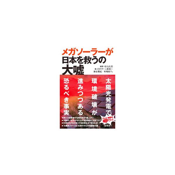 メガソーラーが日本を救うの大嘘／Kawaguchi MahnEmi