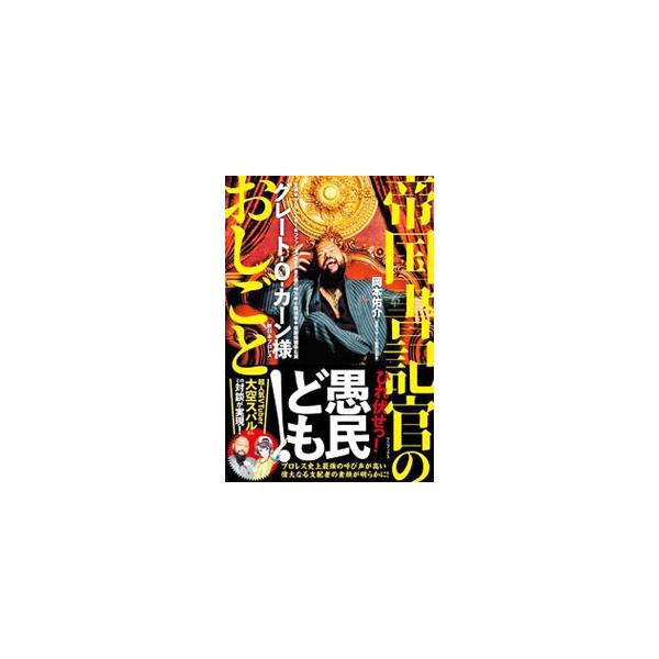 帝国書記官のおしごと／グレートOカーン