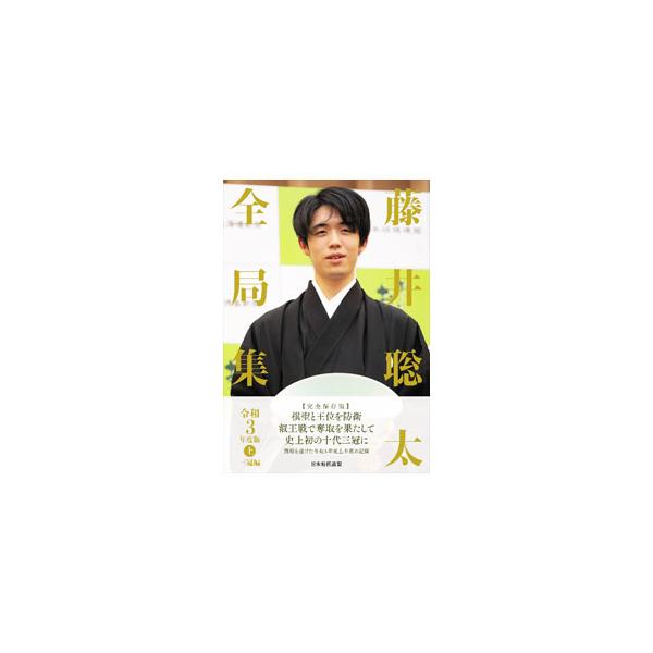 藤井聡太全局集 令和3年度版上／日本将棋連盟