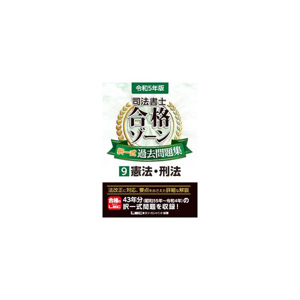 ■カテゴリ：中古本■ジャンル：政治・経済・法律 刑法■出版社：東京リーガルマインド■出版社シリーズ：■本のサイズ：単行本■発売日：2022/11/01■カナ：シホウショシゴウカクゾーンタクイツシキカコモンダイシュウ トウキョウリーガルマインド