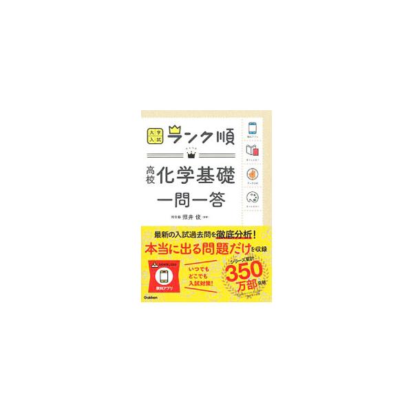 ■カテゴリ：中古本■ジャンル：産業・学術・歴史 学術その他■出版社：学研プラス■出版社シリーズ：■本のサイズ：単行本■発売日：2018/11/13■カナ：ダイガクニュウシランクジュン　コウコウカガクキソイチモンイットウ テルイシュン