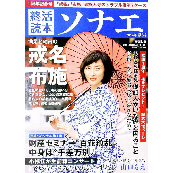 終活読本 ソナエ vol．5 2014年夏号／産経新聞出版