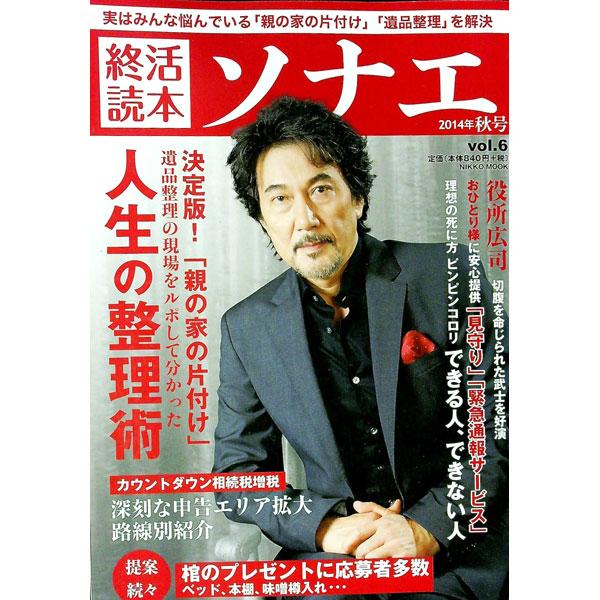 終活読本 ソナエ vol．6 2014年秋号／産経新聞出版