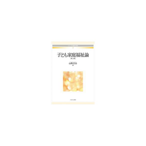 子ども家庭福祉論／山県文治