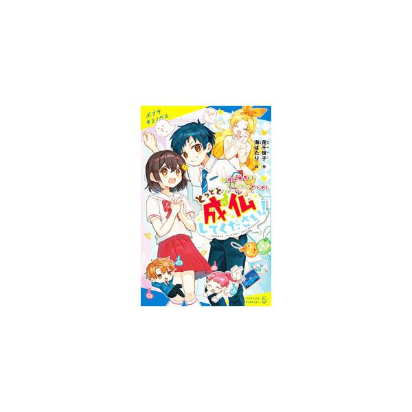 ■カテゴリ：中古本■ジャンル：文芸 小説一般■出版社：ポプラ社■出版社シリーズ：■本のサイズ：新書■発売日：2022/11/01■カナ：トットトジョウブツシテクダサイ ハナチヨコ