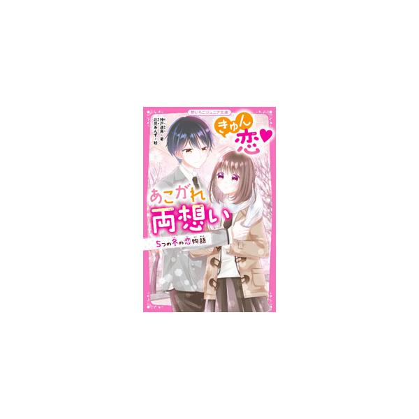キミと恋する冬がやって来る！　大人気の生徒会長が、校内でこっそりおかしを食べているところを目撃した麻衣香は…。「バレンタインデー〜麻衣香の恋〜」など、胸きゅん＆ドキドキがつまった、５つの恋の短編を収録。■カテゴリ：中古本■ジャンル：文芸 小...