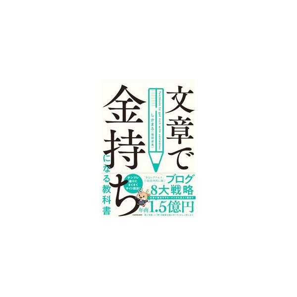 文章で金持ちになる教科書／しかまる
