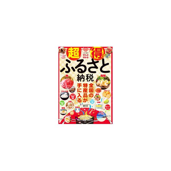 超得！ふるさと納税／藤原久敏
