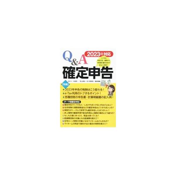 各種給付金を受け取った、オレオレ詐欺にあった、寄附や義援金を払った…。身近なテーマについて、確定申告で税金が戻るケース、しなければいけないケースをわかりやすく解説。ｅ‐Ｔａｘ利用のトクするポイントなども紹介。■カテゴリ：中古本■ジャンル：ビ...