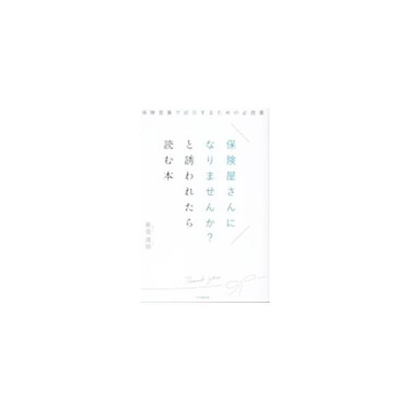 保険屋さんになりませんか？と誘われたら読む本／新榮進悟