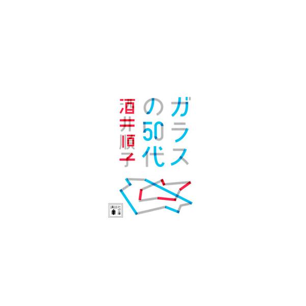 ■カテゴリ：中古本■ジャンル：文芸 エッセイ・対談■出版社：講談社■出版社シリーズ：■本のサイズ：文庫■発売日：2022/11/01■カナ：ガラスノゴジュウダイ サカイジュンコ