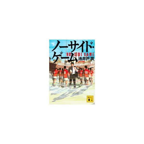 講談社（kodansha） ノーサイド・ゲーム／池井戸潤 : ネットオフ