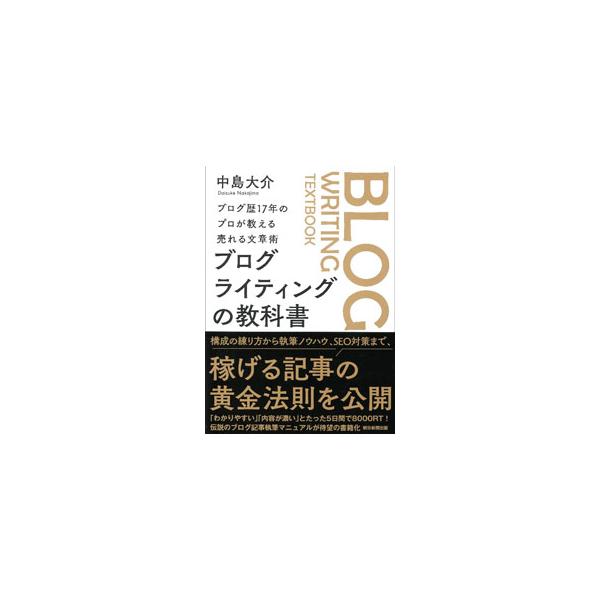 ブログで稼ぎたければ、ライティングを鍛え抜け！　お金を稼ぐ目的で始める「収益ブログ」のための「記事の書き方」に特化した解説書。構成の練り方から執筆ノウハウ、ＳＥＯ対策まで、稼げる記事の黄金法則を公開。■カテゴリ：中古本■ジャンル：女性・生活...