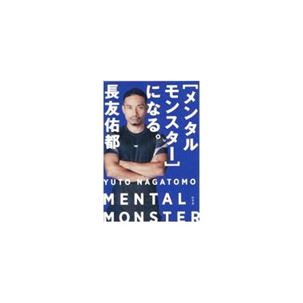 長友佑都 MENTAL MONSTER 新書版 楽天ブックス: ［メンタルモンスター］になる。 - 長友 佑都
