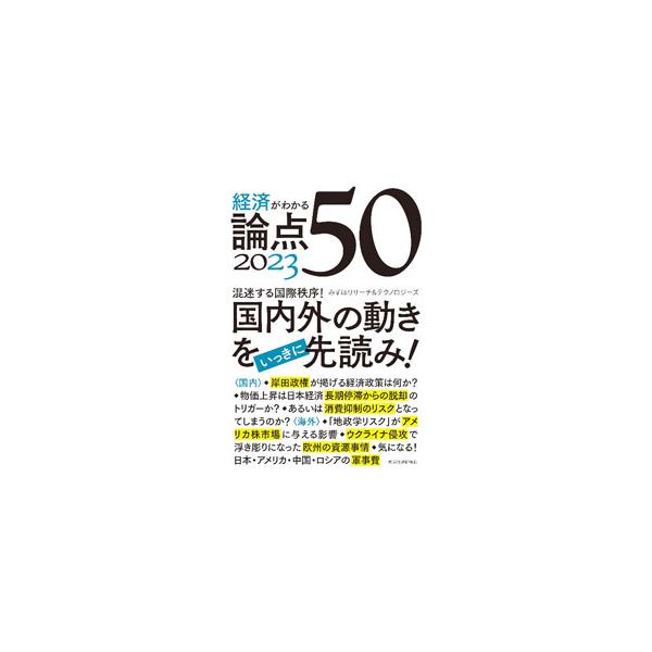 ■カテゴリ：中古本■ジャンル：政治・経済・法律 経済学・経済事情■出版社：東洋経済新報社■出版社シリーズ：■本のサイズ：単行本■発売日：2022/12/01■カナ：ケイザイガワカルロンテンゴジュウ ミズホリサーチアンドテクノロジーズカブシキ...