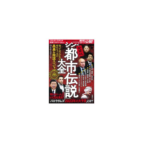 ■カテゴリ：中古本■ジャンル：産業・学術・歴史 図書館・読書その他■出版社：宝島社■出版社シリーズ：■本のサイズ：単行本■発売日：2022/12/01■カナ：ハッキンバンシントシデンセツタイゼン ウワサノシンソウオキュウメイスルカイ