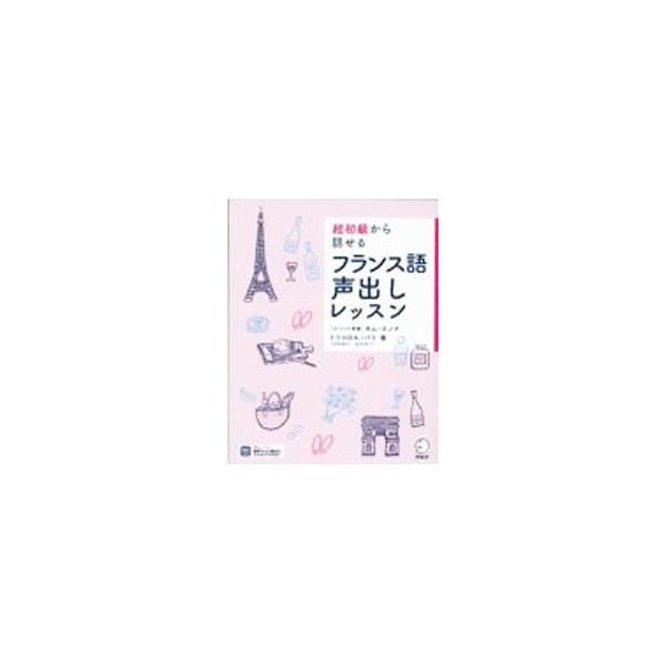 仕事、趣味、旅行といったテーマに分け、１日３文ずつ、「聞く・声出し・声出し＋書く」の３ステップで、話せるフレーズがどんどん増えるフランス語のレッスンを紹介。書き込み欄あり。音声がダウンロードできるＵＲＬ付き。■カテゴリ：中古本■ジャンル：産...