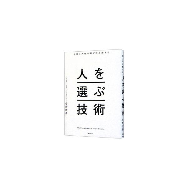 最上級ヘッドハンターが人を「見抜き」「見立てる」全ノウハウを初公開。人間の本質を「構造」で捉え、「誰を仲間に引き入れるべきか？」を確信をもって判断するメソッドを紹介する。■カテゴリ：中古本■ジャンル：ビジネス 企業・経営■出版社：フォレスト...